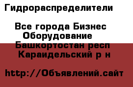 Гидрораспределители . - Все города Бизнес » Оборудование   . Башкортостан респ.,Караидельский р-н